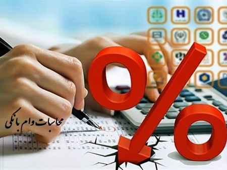 محاسبه آنلاین اقساط تسهیلات بانک ها در سایت علی نوروزی