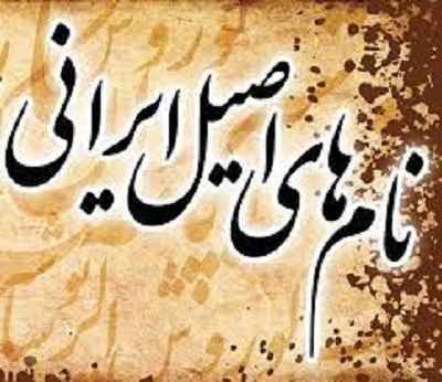 اسم و نام های اصیل پارسی ، دخترانه ، پسرانه ، ایرانی در سایت علی نوروزی