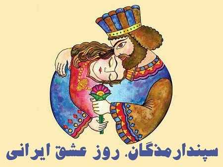 جشن روز سپندارمذگان قدیمی تر از ولنتاین در سایت علی نوروزی