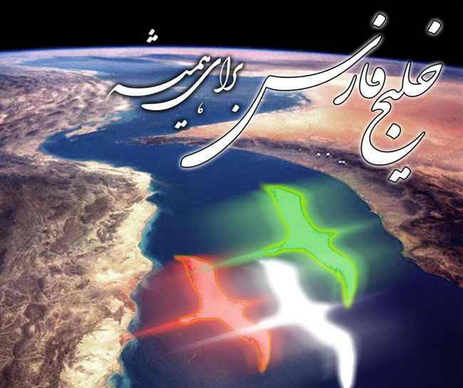 خلیج فارس نامی همیشگی در دل تاریخ Persian Gulf Forever