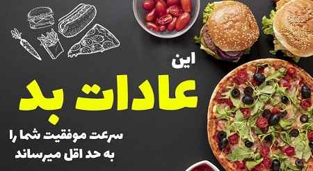 عادات غلط غذایی در سایت علی نوروزی