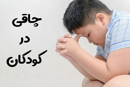 دلایل چاقی کودکان در سایت علی نوروزی