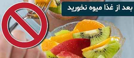 بعد از غذا میوه بخوریم یا نخوریم در سایت علی نوروزی