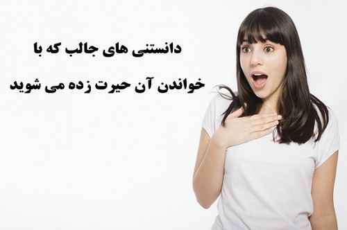 عجیب ترین دانستنی های دنیا در سایت علی نوروزی