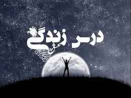 درس های مهم زندگی در سایت علی نوروزی