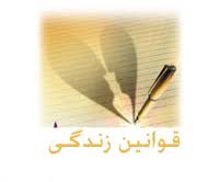 قوانین زیبای زندگی در سایت علی نوروزی