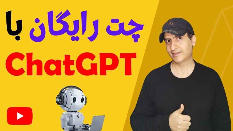 آموزش استفاده رایگان از هوش مصنوعی توسط علی نوروزی