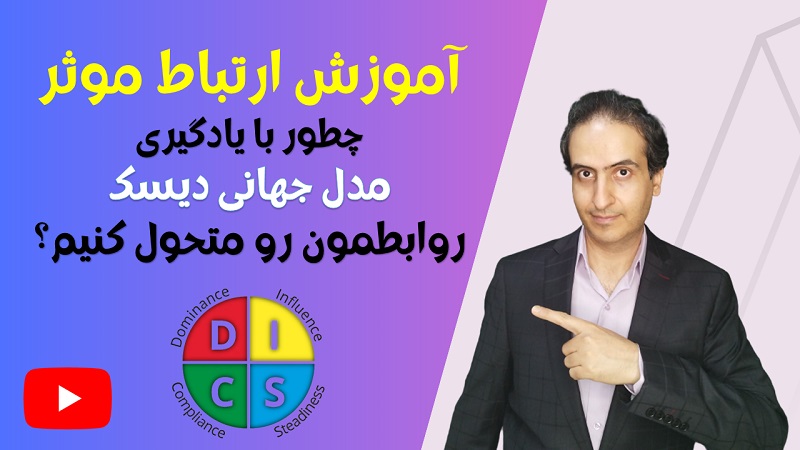 آموزش رایگان و صفر تا صد مدل جهانی دیسک توسط علی نوروزی