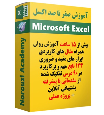 آموزش اکسل از صفر تا صد توسط علی نوروزی