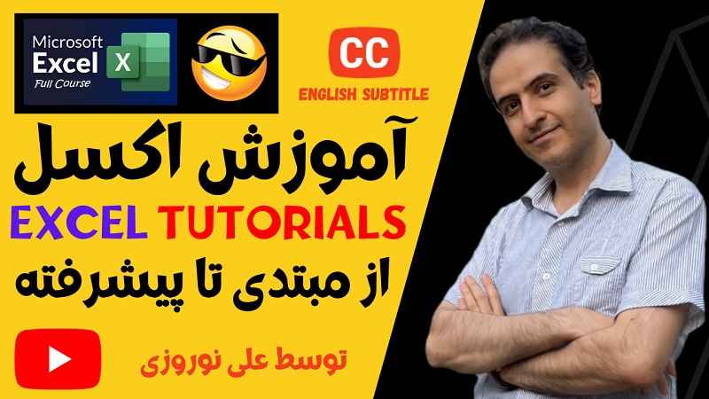 آموزش رایگان و صفر تا صد اکسل توسط علی نوروزی