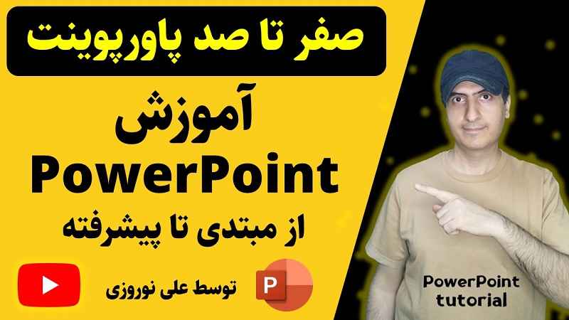 آموزش رایگان وپاورپوینت از صفر تا صد توسط علی نوروزی