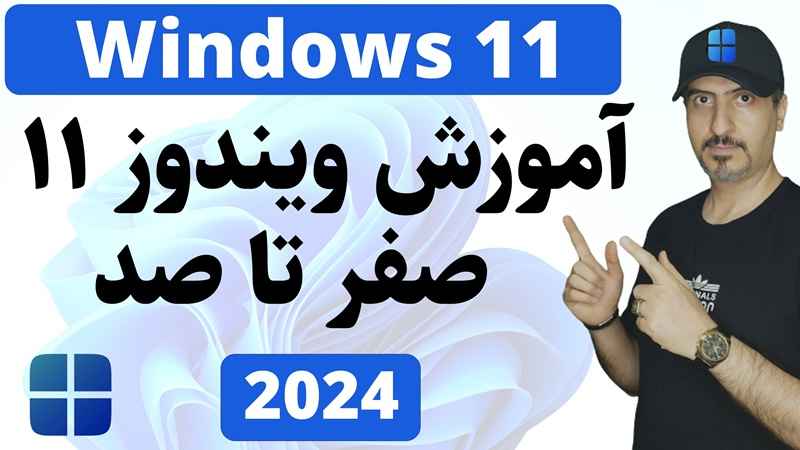 آموزش رایگان ویندوز 11 از صفر تا صد توسط علی نوروزی